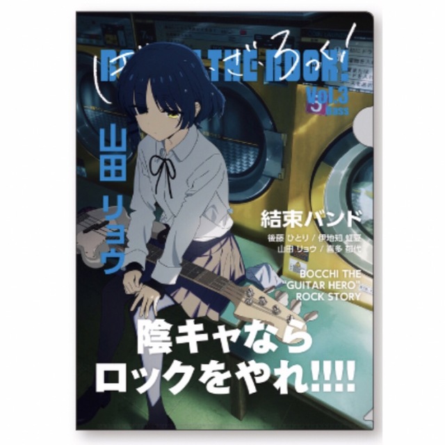 ファミリーマート限定】ぼっち・ざ・ろっく！オリジナルA4クリア