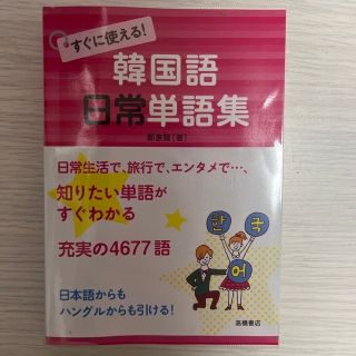 すぐに使える！韓国語日常単語集(語学/参考書)