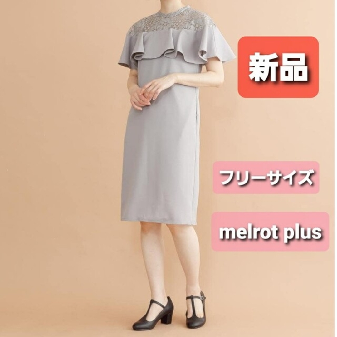 セール！新品【 melrot plus 】フリルワンピース　結婚式ワンピ レディースのワンピース(ひざ丈ワンピース)の商品写真