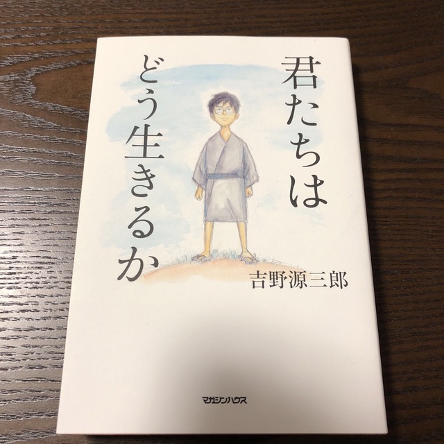 君たちはどう生きるか エンタメ/ホビーの本(その他)の商品写真