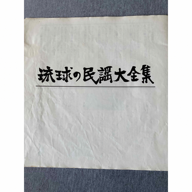 正規激安 琉球の民謡大全集 レコード confmax.com.br