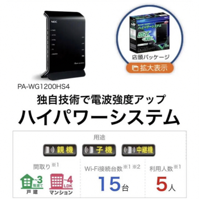 NEC(エヌイーシー)の⭐️新品⭐️WiFi強化❣️PA-WG1200HS4 ルーター ❤️中継機❤️ スマホ/家電/カメラのPC/タブレット(PC周辺機器)の商品写真