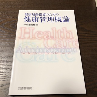 健康運動指導のための健康管理概論(健康/医学)
