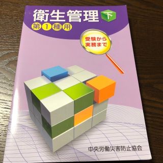 受験から実務まで衛生管理第１種用 下 第１１版(資格/検定)