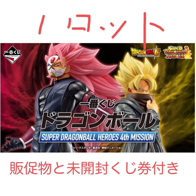 一番くじ ドラゴンボールヒーローズ４th mission 1ロット