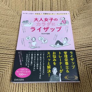 大人女子のカラダにライザップ ライザップ式でやせる！不調をなくす！キレイになる！(ファッション/美容)