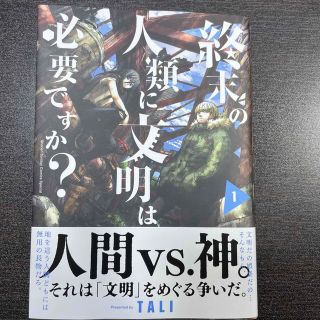 終末の人類に文明は必要ですか？ １(その他)