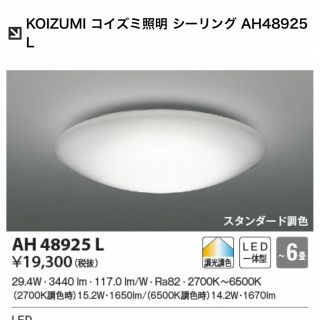 コイズミ(KOIZUMI)のシーリングライト2個セット　KOIZUMI  AH48925L(天井照明)