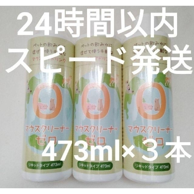 【３本セット】KPSマウスクリーナーゼロ　473ml×３本【24時間以内ス発送】