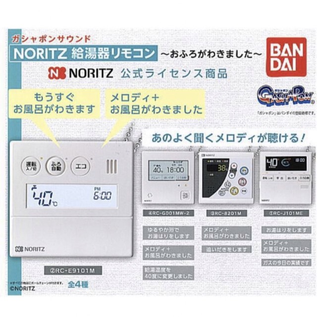 ノーリツ　NORITZ リモコン　ガチャ　ガシャ　給湯器