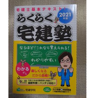 らくらく宅建塾 宅建士基本テキスト！ ２０２１年版(資格/検定)