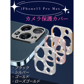 iPhone13ProMax カメラ 保護フィルム キラキラ レンズカバー(保護フィルム)