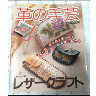 革の手芸 レザークラフト(趣味/スポーツ/実用)