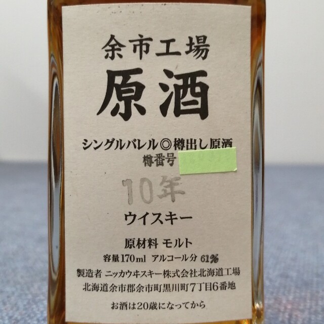 ニッカ　余市工場　シングルバレル樽出し原酒　10年　170ml61%