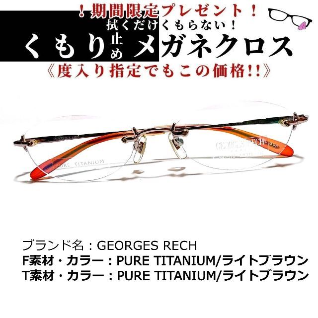 激安の注文 No.1760+メガネ GEORGES RECH【度数入り込み価格