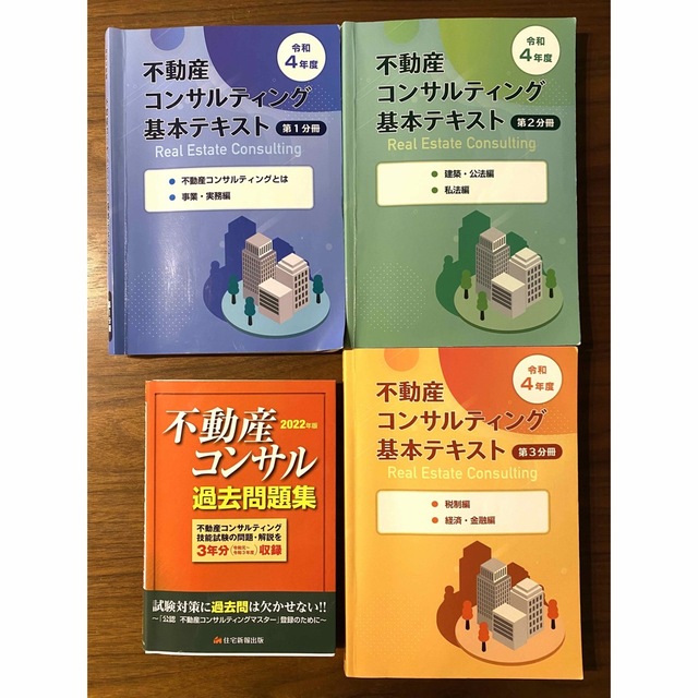 不動産コンサルティングマスター テキスト&過去問 4冊セット エンタメ/ホビーの本(資格/検定)の商品写真