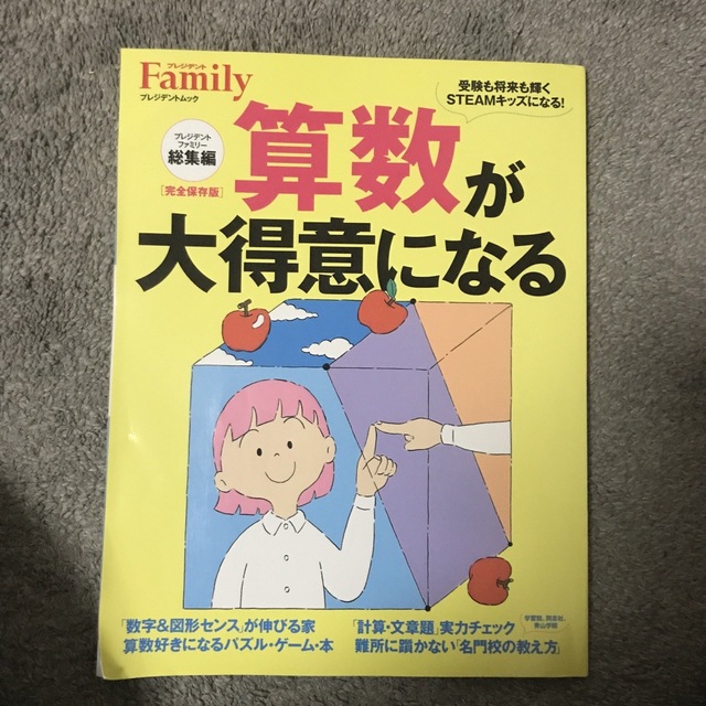 算数が大得意になる　プレジデントファミリー総集編 エンタメ/ホビーの雑誌(結婚/出産/子育て)の商品写真