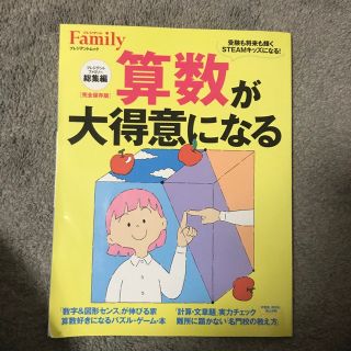 算数が大得意になる　プレジデントファミリー総集編(結婚/出産/子育て)