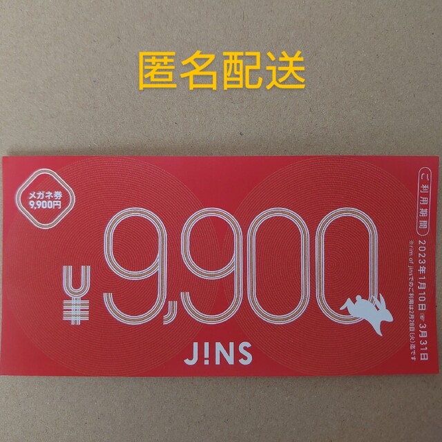 （匿名発送）ジンズJINS 福袋メガネ券9,900円分