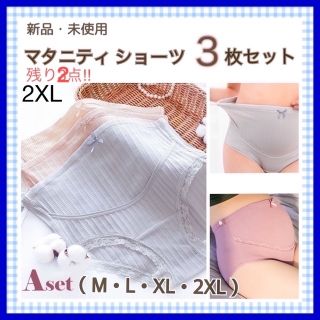 新品／マタニティショーツ 3枚 セット レディース パンツ 妊婦 ハイウエストb(マタニティ下着)