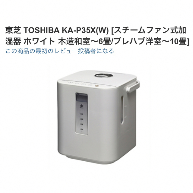 東芝(トウシバ)のTOSHIBA ヒーター加熱式 東芝加湿機 型名：KA-P35X(W)ホワイト白 スマホ/家電/カメラの生活家電(加湿器/除湿機)の商品写真