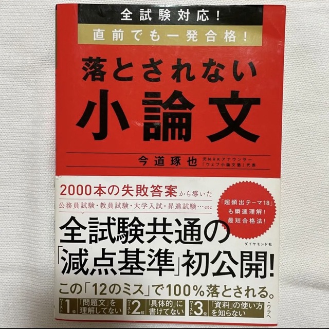 全試験対応! 直前でも一発合格! 落とされない小論文 エンタメ/ホビーの本(語学/参考書)の商品写真