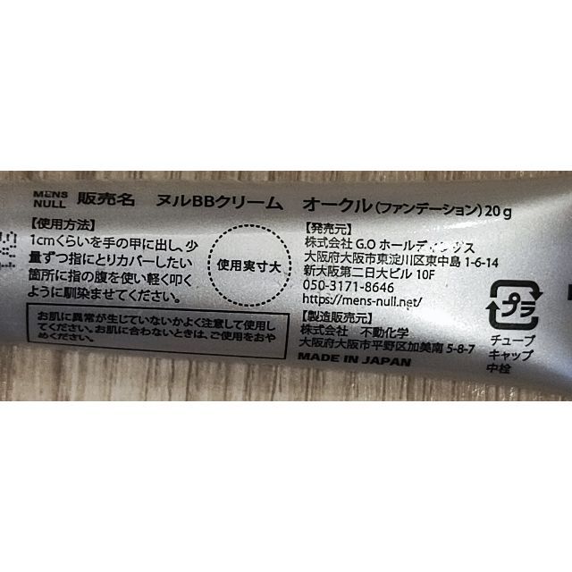 正規販売店] Null BB クリーム オークル20g