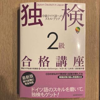 独検２級合格講座 中級ドイツ語へのスキル・アップ(資格/検定)