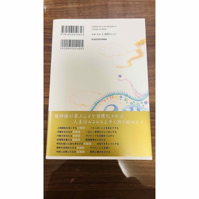 ミラクルばかりの幸福な人生に変わる 七龍神の開運お作法 エンタメ/ホビーの本(その他)の商品写真