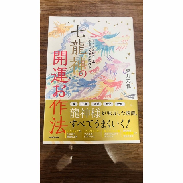 ミラクルばかりの幸福な人生に変わる 七龍神の開運お作法 エンタメ/ホビーの本(その他)の商品写真