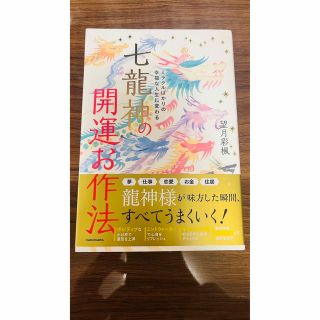 ミラクルばかりの幸福な人生に変わる 七龍神の開運お作法(その他)