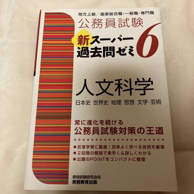 公務員試験新スーパー過去問ゼミ６　人文科学 地方上級／国家総合職・一般職・専門職 エンタメ/ホビーの本(資格/検定)の商品写真