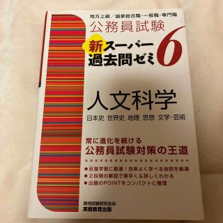 公務員試験新スーパー過去問ゼミ６　人文科学 地方上級／国家総合職・一般職・専門職(資格/検定)