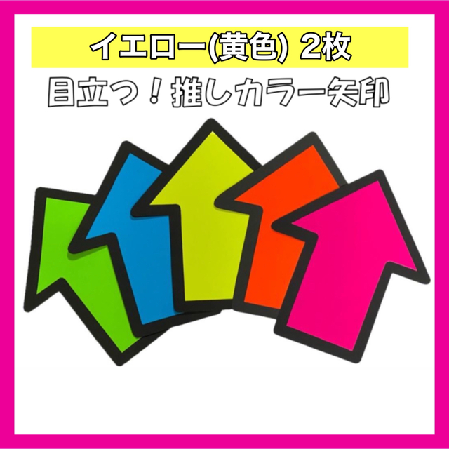 ★推しカラー矢印 団扇文字 うちわ文字 うちわ屋さん 団扇屋さん エンタメ/ホビーのタレントグッズ(アイドルグッズ)の商品写真