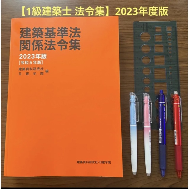 エンタメ/ホビー【一級建築士】 建築基準法関係法令集 令和5年 線引 日建学院