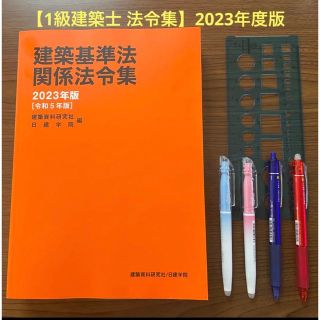 【一級建築士】 建築基準法関係法令集 令和5年 線引 日建学院(資格/検定)