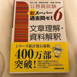 公務員試験新スーパー過去問ゼミ６　文章理解・資料解釈 地方上級／国家総合職・一般(その他)