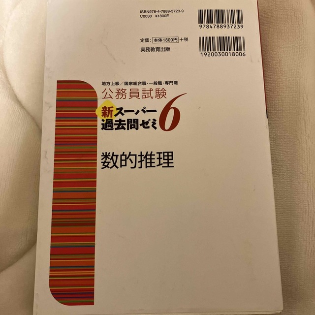 公務員試験新スーパー過去問ゼミ６　数的推理 地方上級／国家総合職・一般職・専門職 エンタメ/ホビーの本(資格/検定)の商品写真