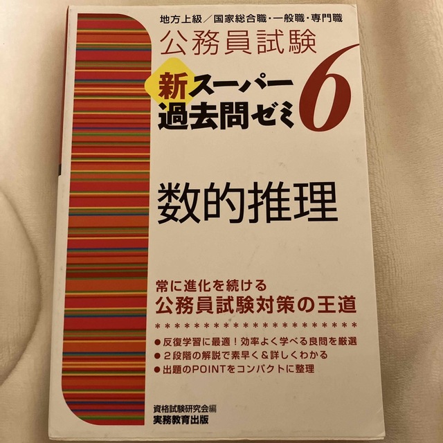 公務員試験新スーパー過去問ゼミ６　数的推理 地方上級／国家総合職・一般職・専門職 エンタメ/ホビーの本(資格/検定)の商品写真