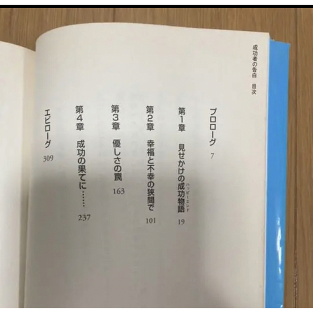 成功者の告白 : 5年間の起業ノウハウを3時間で学べる物語 エンタメ/ホビーの本(ビジネス/経済)の商品写真