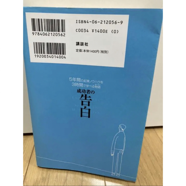 成功者の告白 : 5年間の起業ノウハウを3時間で学べる物語 エンタメ/ホビーの本(ビジネス/経済)の商品写真