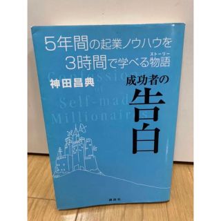 成功者の告白 : 5年間の起業ノウハウを3時間で学べる物語(ビジネス/経済)