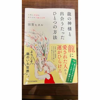 龍の神様と出会うたったひとつの方法 人生に幸運をもたらす六龍の法則(その他)