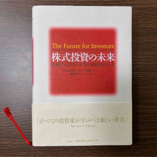 株式投資の未来 永続する会社が本当の利益をもたらす(ビジネス/経済)