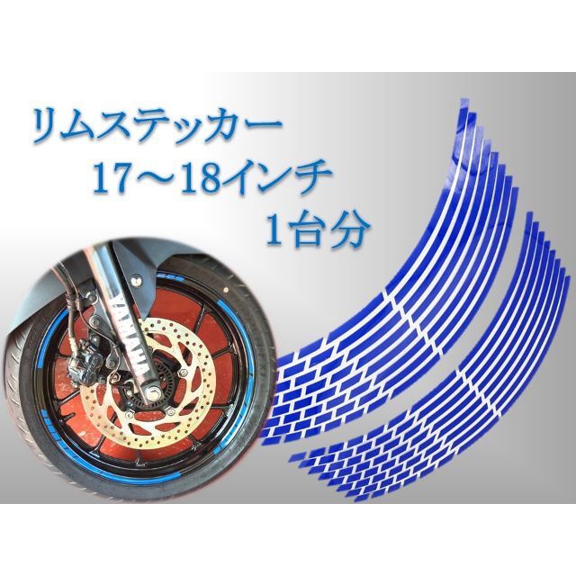トップ 17、18インチ用 リムステッカー 青 バイク、車、自転車、リムライン 17、18インチ用 リムステッカー 黄 バイク、車、自転車、リムライン