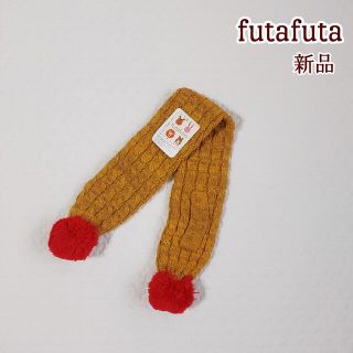 フタフタ(futafuta)の新品タグ付き ⭐ バースデイ futafuta  フタフタ  キッズ マフラー(マフラー/ストール)