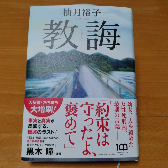 教誨 エンタメ/ホビーの本(文学/小説)の商品写真