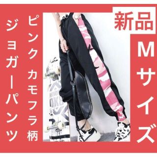 新品 ♡ ピンク 迷彩 ジョガーパンツ ブラック M レディース スウェット(ルームウェア)