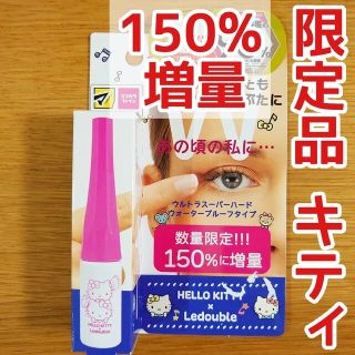 ルドゥーブル(Ledouble)の限定品 ルドゥーブル 大人のルドゥーブル ハローキティ増量 3ml(その他)