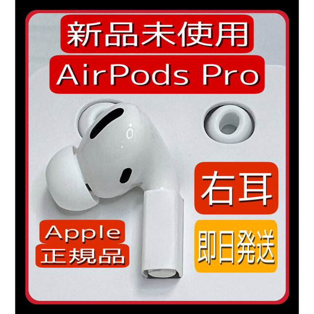 大流行中！ AirPods pro 新品 右耳 エアーポッズ 純正 Apple